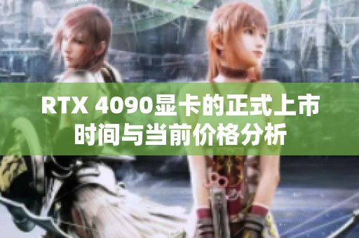 RTX 4090显卡的正式上市时间与当前价格分析