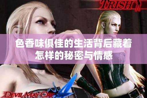 色香味俱佳的生活背后藏着怎样的秘密与情感