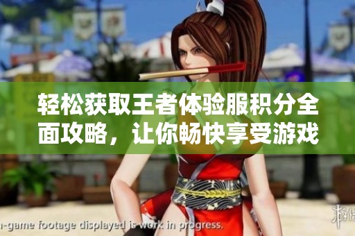 轻松获取王者体验服积分全面攻略，让你畅快享受游戏新乐趣