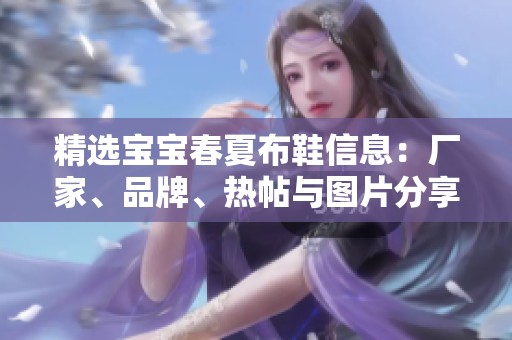 精选宝宝春夏布鞋信息：厂家、品牌、热帖与图片分享