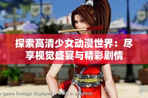 探索高清少女动漫世界：尽享视觉盛宴与精彩剧情