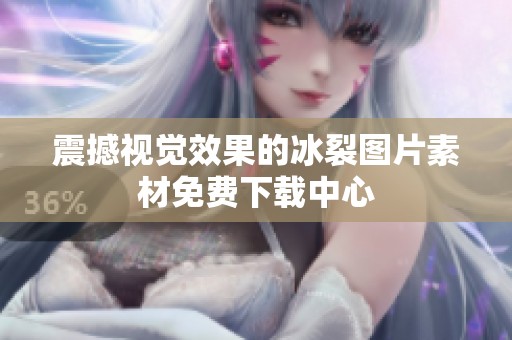 震撼视觉效果的冰裂图片素材免费下载中心