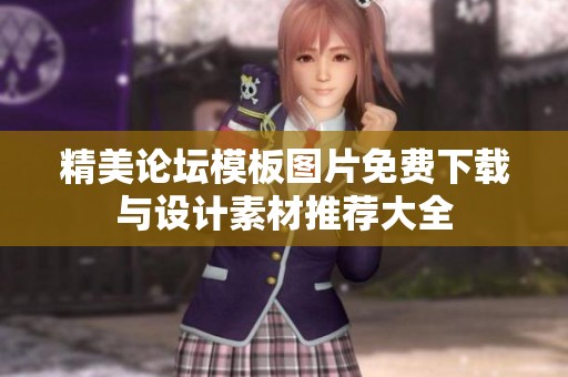 精美论坛模板图片免费下载与设计素材推荐大全