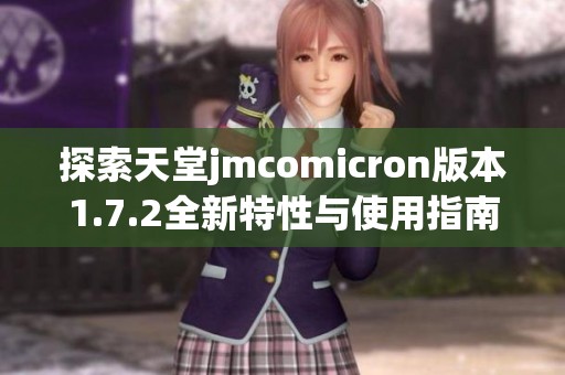 探索天堂jmcomicron版本1.7.2全新特性与使用指南
