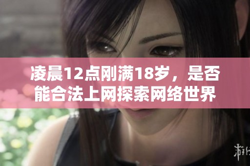 凌晨12点刚满18岁，是否能合法上网探索网络世界