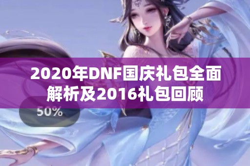 2020年DNF国庆礼包全面解析及2016礼包回顾