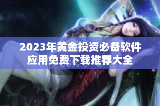 2023年黄金投资必备软件应用免费下载推荐大全