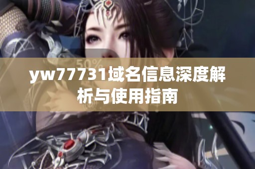 yw77731域名信息深度解析与使用指南