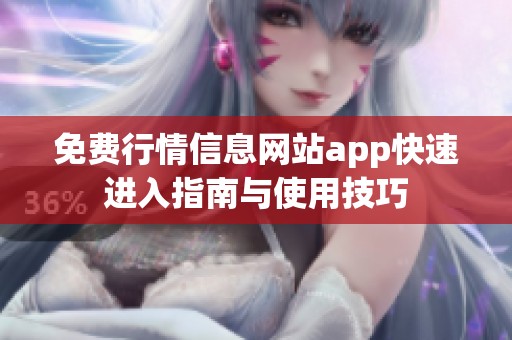 免费行情信息网站app快速进入指南与使用技巧