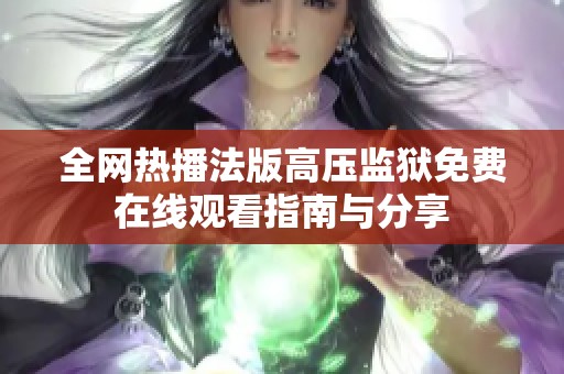 全网热播法版高压监狱免费在线观看指南与分享
