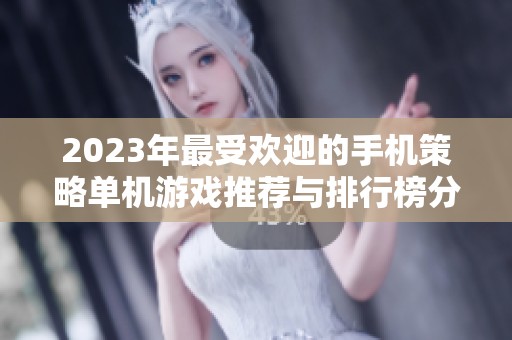 2023年最受欢迎的手机策略单机游戏推荐与排行榜分析