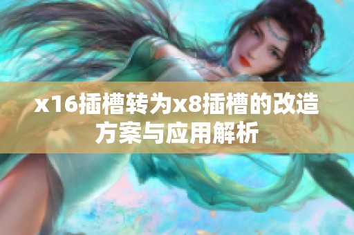x16插槽转为x8插槽的改造方案与应用解析