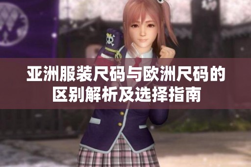 亚洲服装尺码与欧洲尺码的区别解析及选择指南
