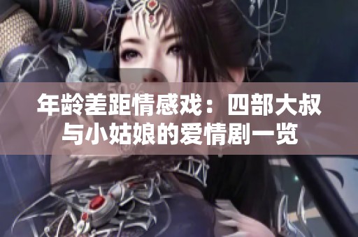 年龄差距情感戏：四部大叔与小姑娘的爱情剧一览