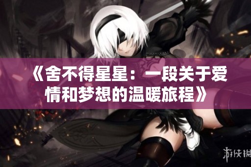 《舍不得星星：一段关于爱情和梦想的温暖旅程》