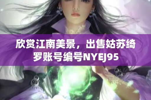 欣赏江南美景，出售姑苏绮罗账号编号NYEJ95