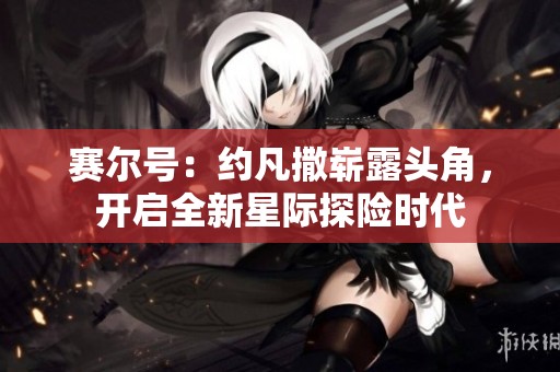 赛尔号：约凡撒崭露头角，开启全新星际探险时代