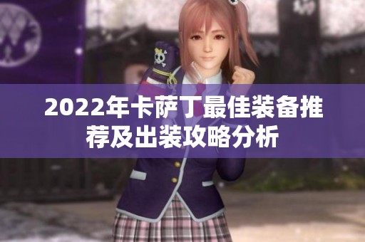 2022年卡萨丁最佳装备推荐及出装攻略分析
