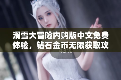 滑雪大冒险内购版中文免费体验，钻石金币无限获取攻略分享