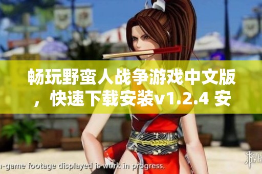 畅玩野蛮人战争游戏中文版，快速下载安装v1.2.4 安卓版攻略