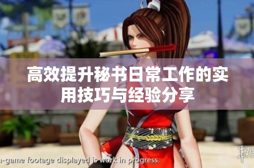 高效提升秘书日常工作的实用技巧与经验分享