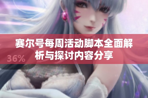 赛尔号每周活动脚本全面解析与探讨内容分享