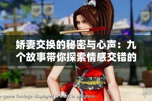 娇妻交换的秘密与心声：九个故事带你探索情感交错的世界