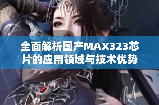 全面解析国产MAX323芯片的应用领域与技术优势