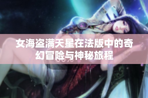 女海盗满天星在法版中的奇幻冒险与神秘旅程