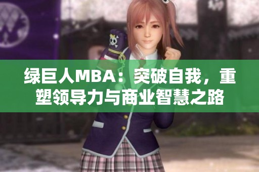 绿巨人MBA：突破自我，重塑领导力与商业智慧之路