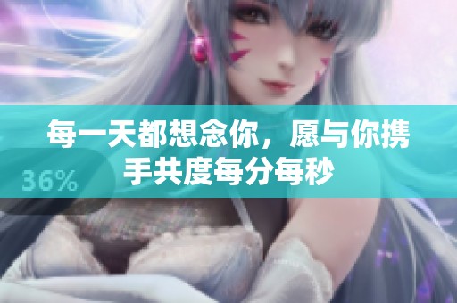每一天都想念你，愿与你携手共度每分每秒