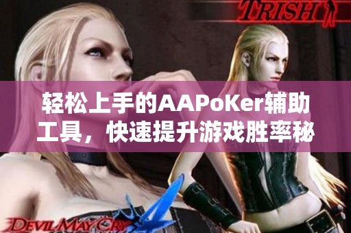 轻松上手的AAPoKer辅助工具，快速提升游戏胜率秘诀解析
