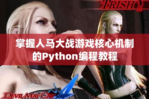 掌握人马大战游戏核心机制的Python编程教程
