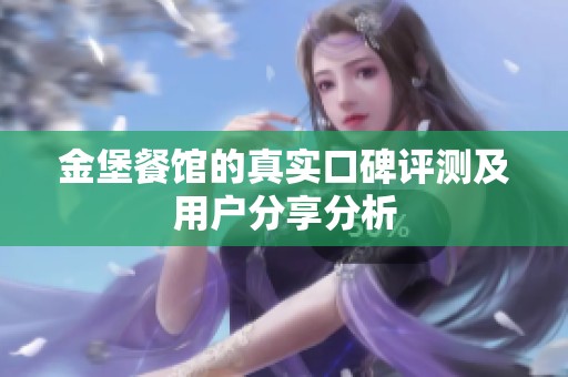金堡餐馆的真实口碑评测及用户分享分析
