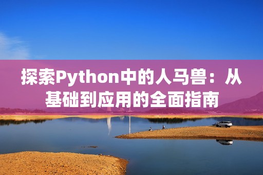 探索Python中的人马兽：从基础到应用的全面指南