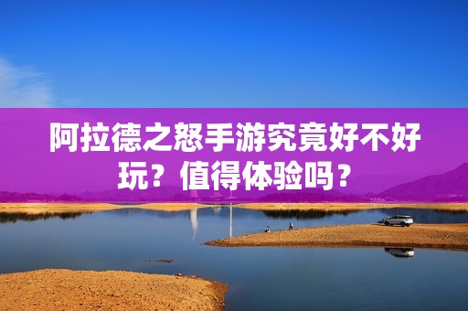 阿拉德之怒手游究竟好不好玩？值得体验吗？