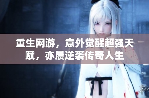 重生网游，意外觉醒超强天赋，亦晨逆袭传奇人生