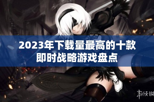 2023年下载量最高的十款即时战略游戏盘点