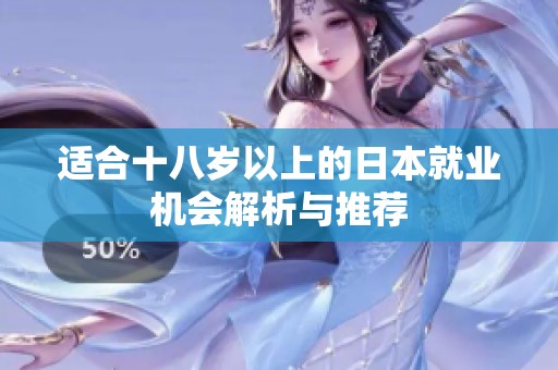 适合十八岁以上的日本就业机会解析与推荐
