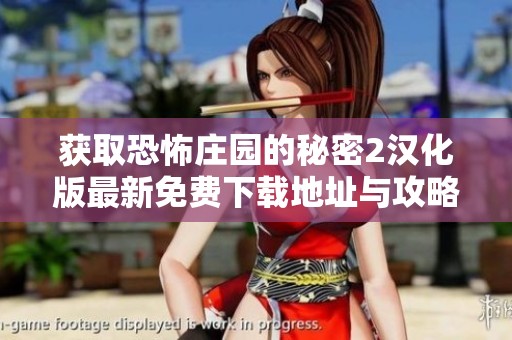 获取恐怖庄园的秘密2汉化版最新免费下载地址与攻略