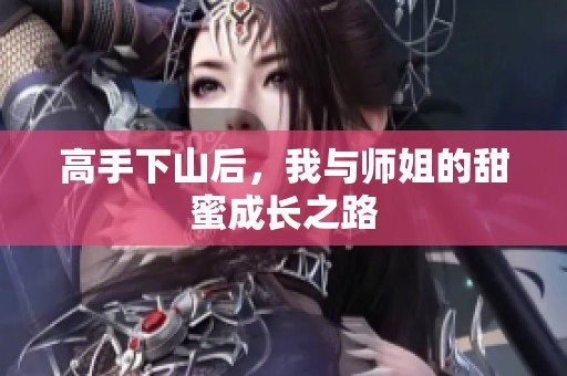 高手下山后，我与师姐的甜蜜成长之路