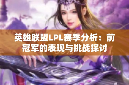 英雄联盟LPL赛季分析：前冠军的表现与挑战探讨
