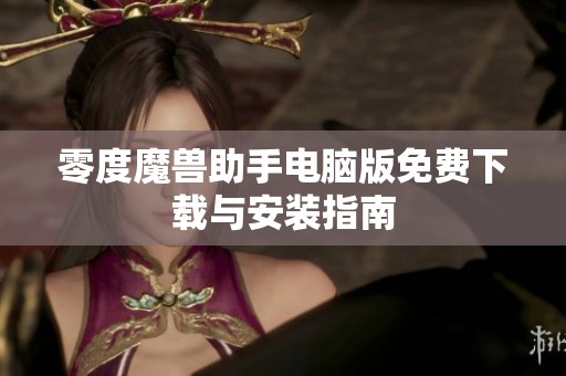 零度魔兽助手电脑版免费下载与安装指南