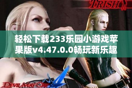 轻松下载233乐园小游戏苹果版v4.47.0.0畅玩新乐趣
