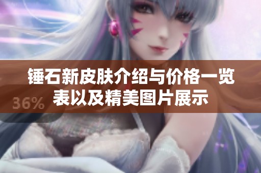 锤石新皮肤介绍与价格一览表以及精美图片展示