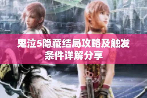 鬼泣5隐藏结局攻略及触发条件详解分享