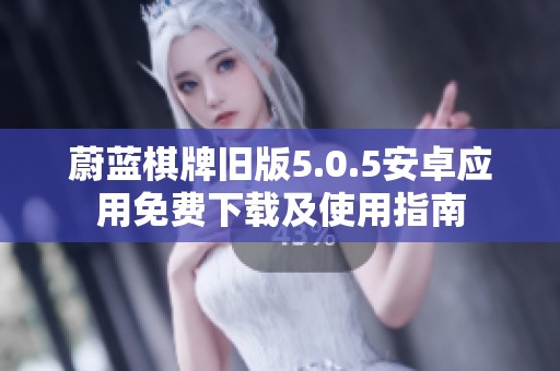蔚蓝棋牌旧版5.0.5安卓应用免费下载及使用指南