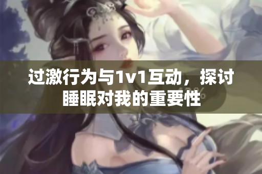 过激行为与1v1互动，探讨睡眠对我的重要性
