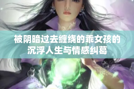 被阴暗过去缠绕的乖女孩的沉浮人生与情感纠葛