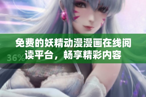 免费的妖精动漫漫画在线阅读平台，畅享精彩内容